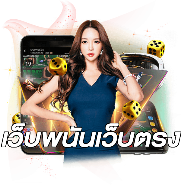 เว็บพนันเว็บตรง