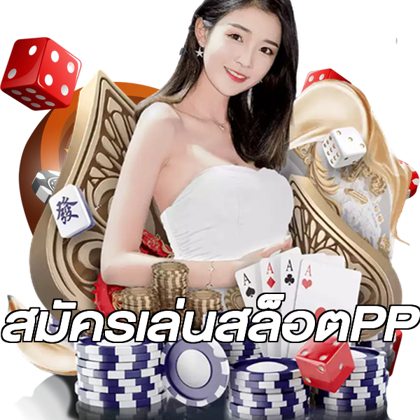 สมัครเล่นสล็อตPP