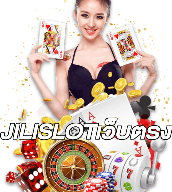 JILISLOTเว็บตรง