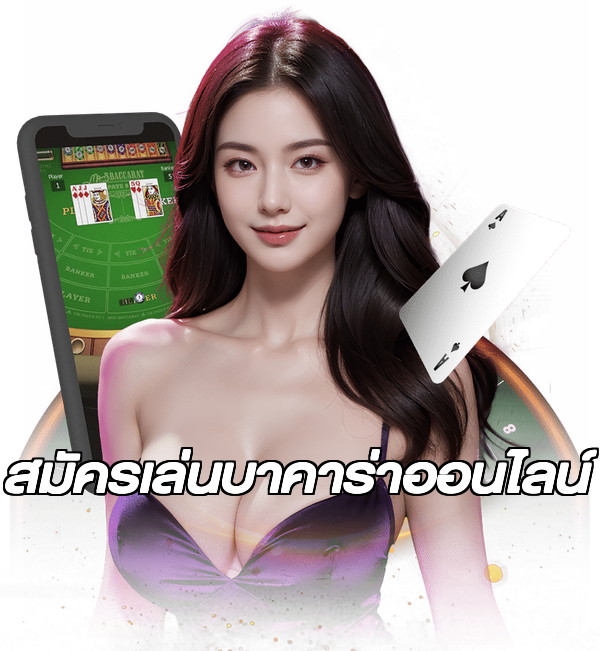 สมัครเล่นบาคาร่าออนไลน์