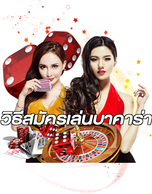 วิธีสมัครเล่นบาคาร่า