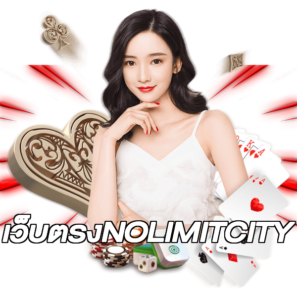 เว็บตรงNOLIMITCITY