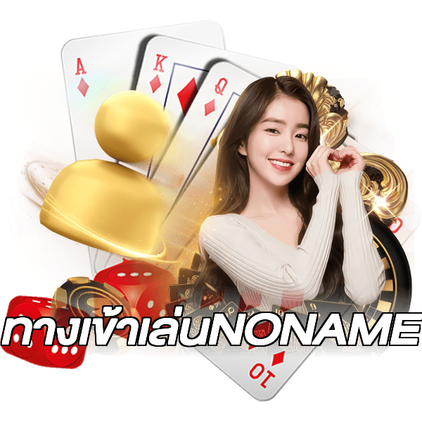 ทางเข้าเล่นNONAME