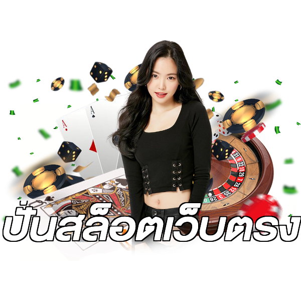 ปั่นสล็อตเว็บตรง
