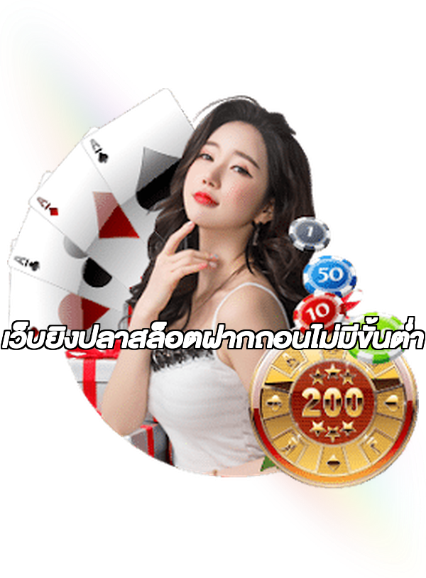 เว็บยิงปลาสล็อตฝากถอนไม่มีขั้นต่ํา
