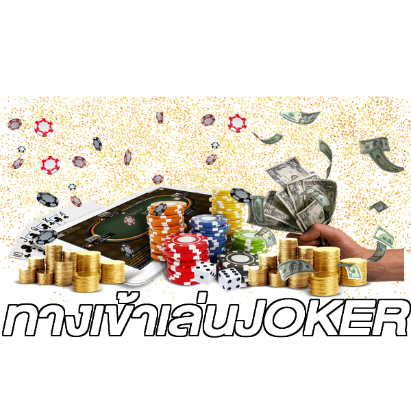 ทางเข้าเล่นJOKER