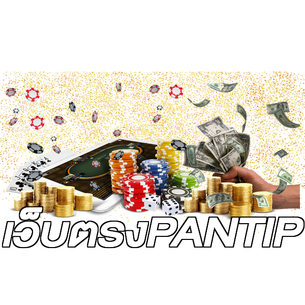 เว็บตรงPANTIP