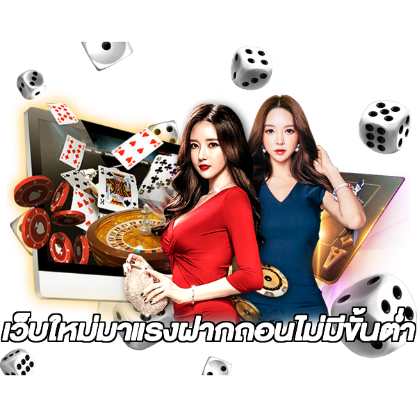เว็บใหม่มาแรงฝากถอนไม่มีขั้นต่ํา
