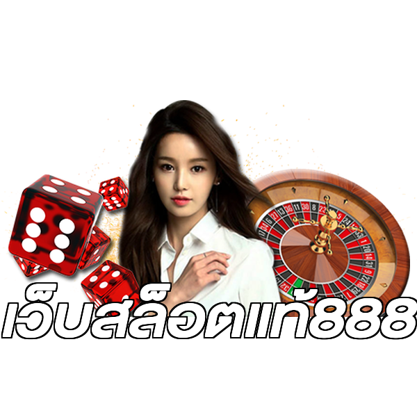เว็บสล็อตแท้888