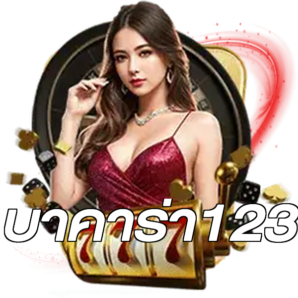 บาคาร่า123