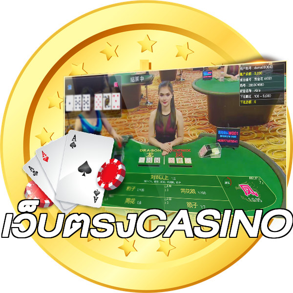 เว็บตรงCASINO