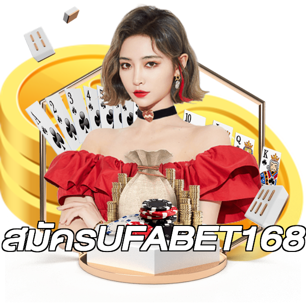 สมัครUFABET168