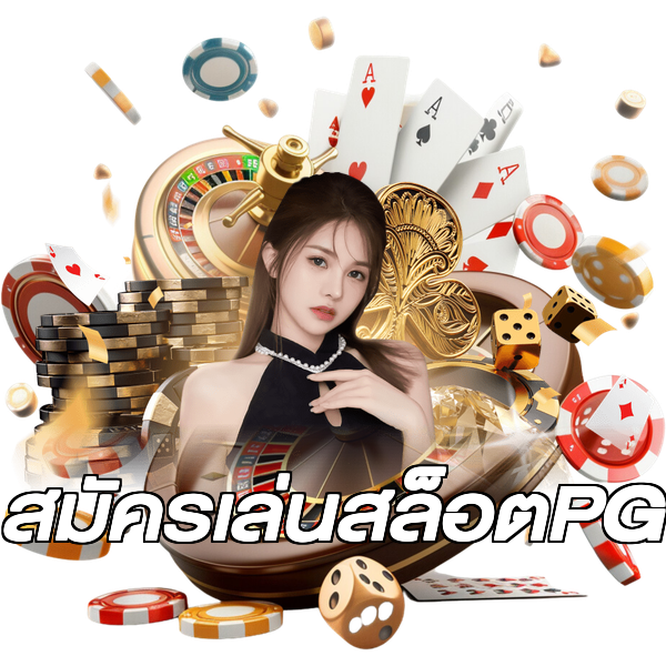 สมัครเล่นสล็อตPG