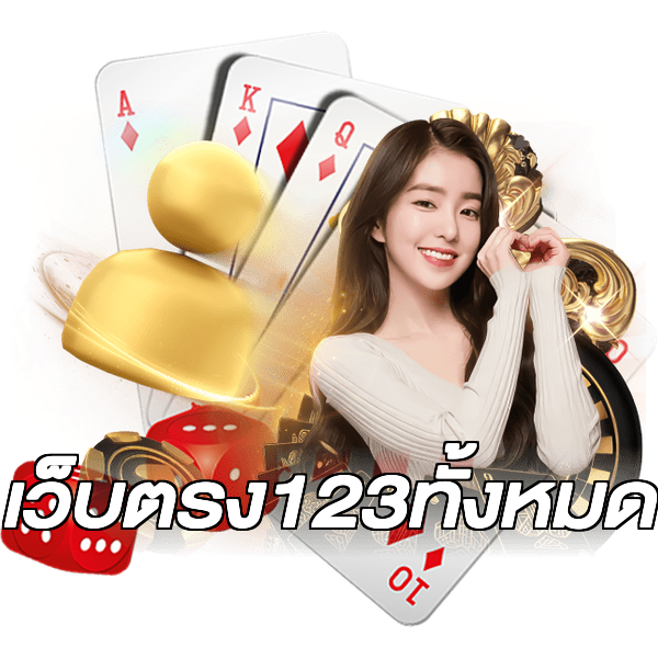 เว็บตรง123ทั้งหมด