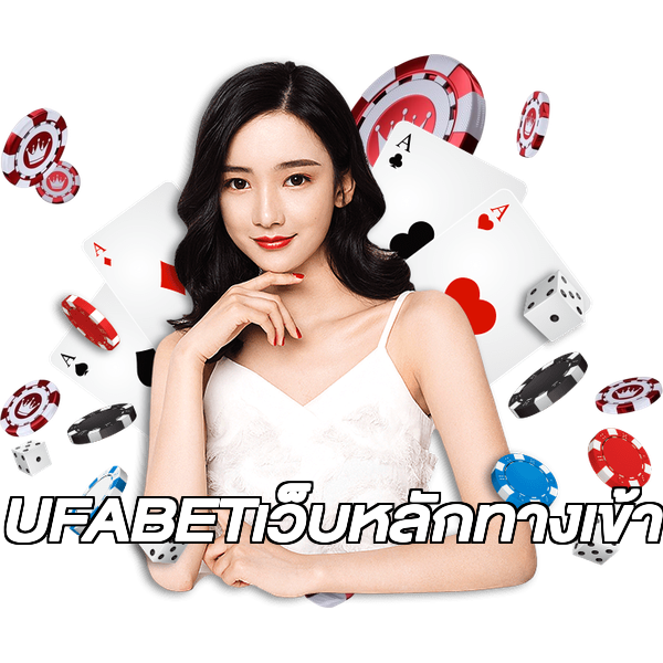 UFABETเว็บหลักทางเข้า