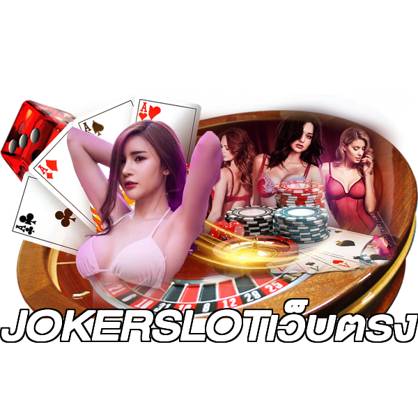 JOKERSLOTเว็บตรง