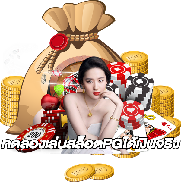 ทดลองเล่นสล็อตPGได้เงินจริง