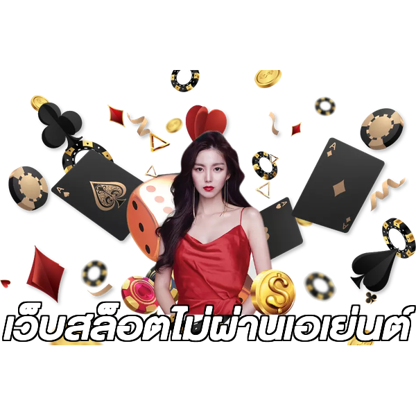 เว็บสล็อตไม่ผ่านเอเย่นต์